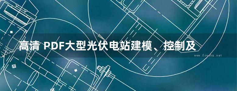 高清 PDF大型光伏电站建模、控制及并网稳定性分析  杨明 郑征 韦延方  2018年版